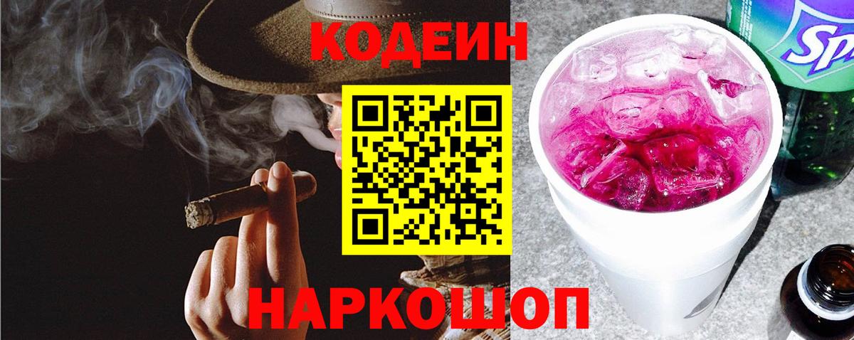Codein Purple Drank  Кодеин напиток Lean (лин)  Красноармейск  Вход с VPN 