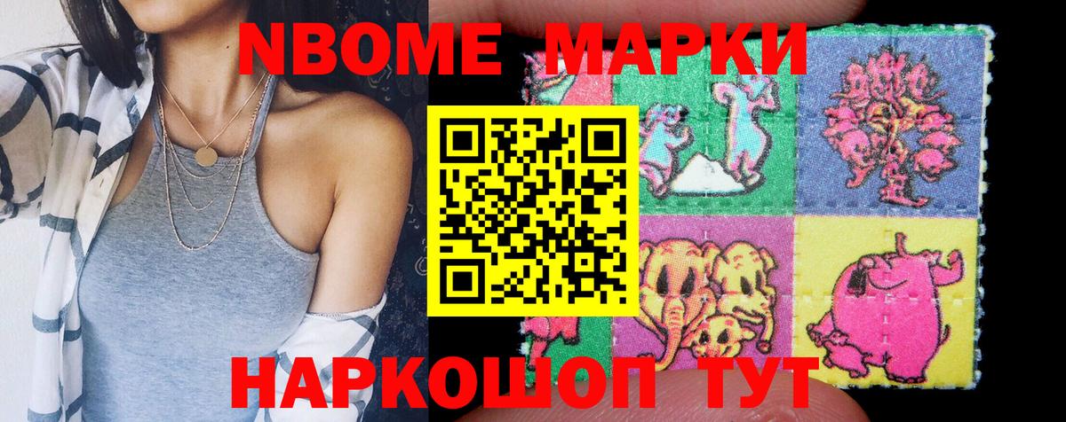 Марки NBOMe 1500мкг Красноармейск